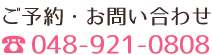 〒340-0015 埼玉県草加市高砂2-11-20 真壁ビル3F 048-921-0808